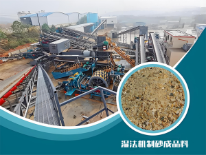 濕法制砂生產(chǎn)線